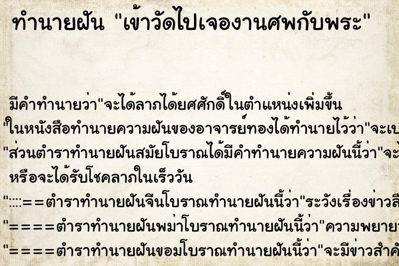 ทำนายฝันทำนายฝันเข้าวัดไปเจองานศพกับพระ
