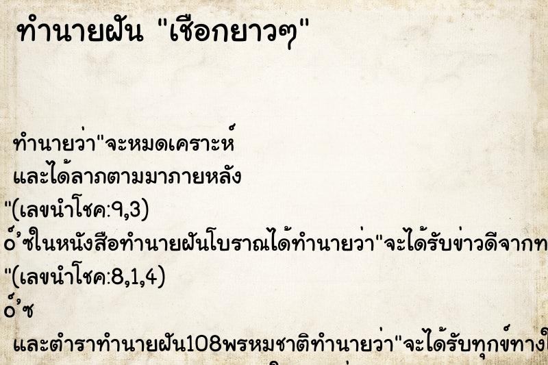 ทำนายฝันทำนายฝันเชือกยาวๆ