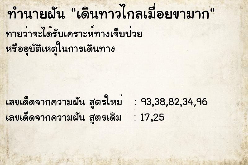 ทำนายฝันทำนายฝันเดินทาวไกลเมื่อยขามาก