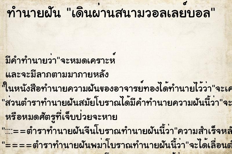 ทำนายฝัน เดินผ่านสนามวอลเลย์บอล ทำนายฝัน เดินผ่านสนามวอลเลย์บอล