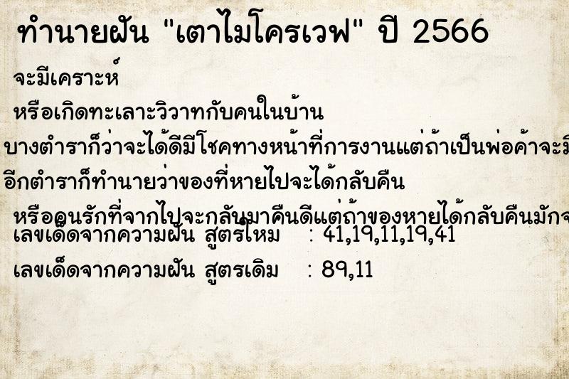 ทำนายฝันทำนายฝันเตาไมโครเวฟ