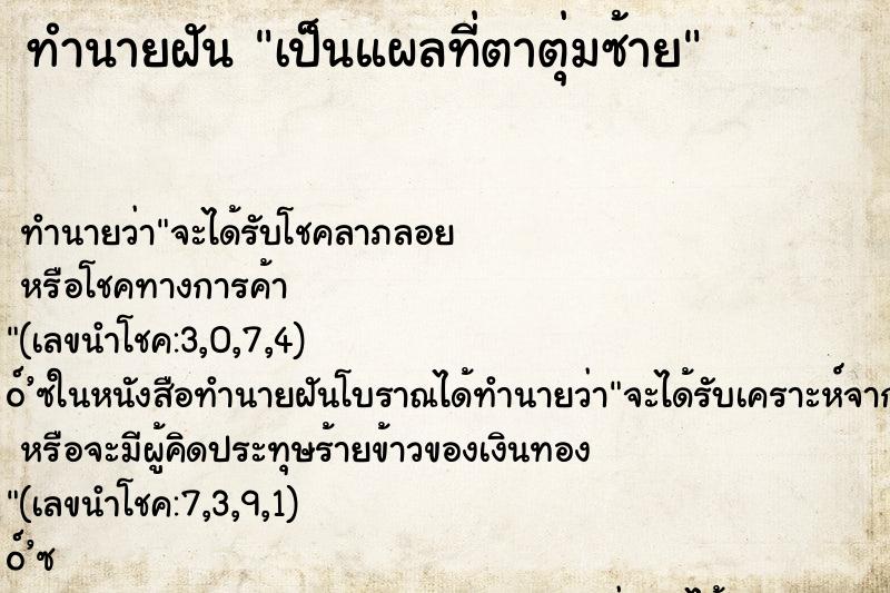 ทำนายฝัน เป็นแผลที่ตาตุ่มซ้าย