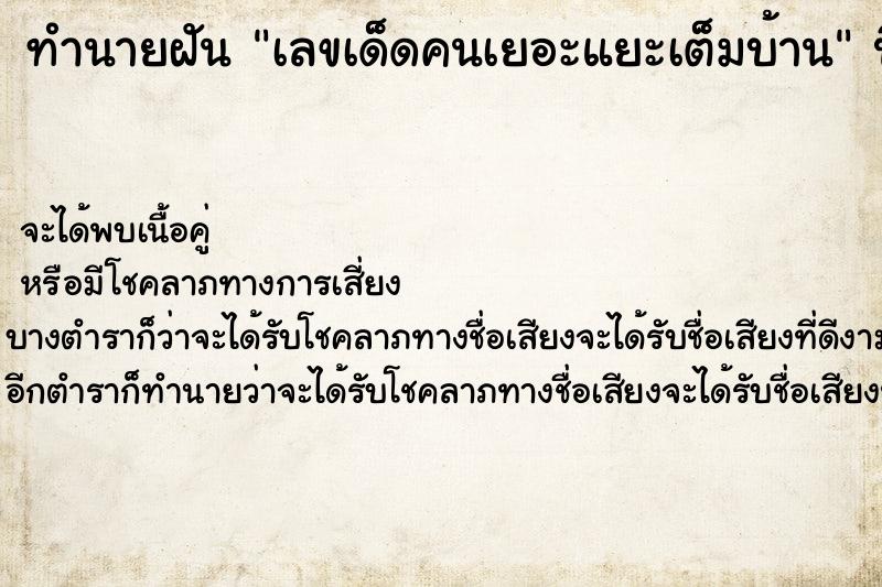 ทำนายฝันทำนายฝันเลขเด็ดคนเยอะแยะเต็มบ้าน