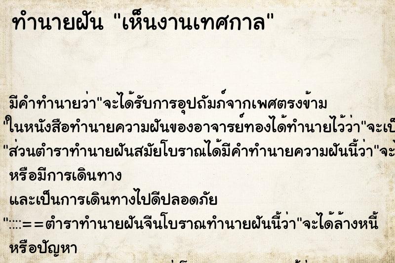 ทำนายฝัน เห็นงานเทศกาล ทำนายฝัน เห็นงานเทศกาล