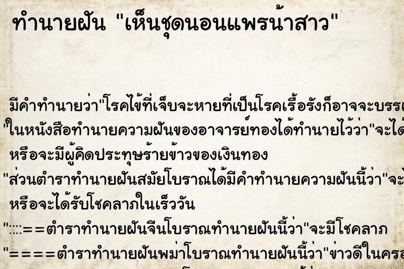 ทำนายฝันทำนายฝันเห็นชุดนอนแพรน้าสาว