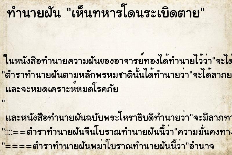 ทำนายฝันทำนายฝันเห็นทหารโดนระเบิดตาย