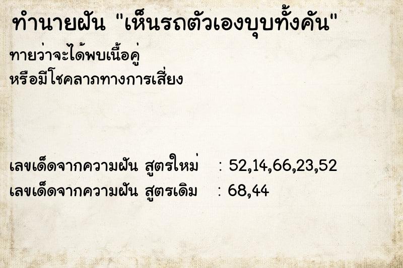 ทำนายฝัน เห็นรถตัวเองบุบทั้งคัน ทำนายฝัน เห็นรถตัวเองบุบทั้งคัน
