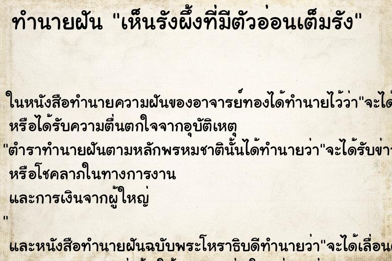 ทำนายฝัน เห็นรังผึ้งที่มีตัวอ่อนเต็มรัง ตำราโบราณ แม่นที่สุดในโลก