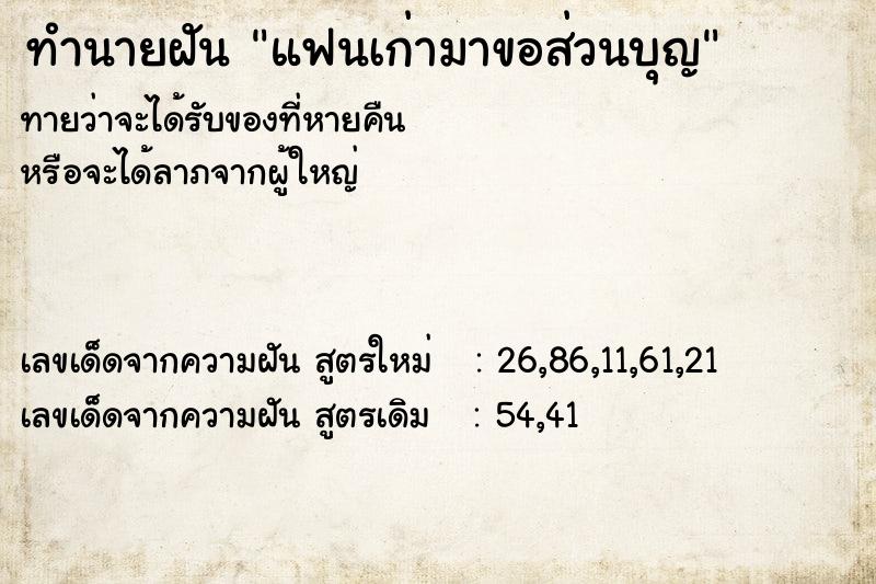 ทำนายฝันทำนายฝันแฟนเก่ามาขอส่วนบุญ