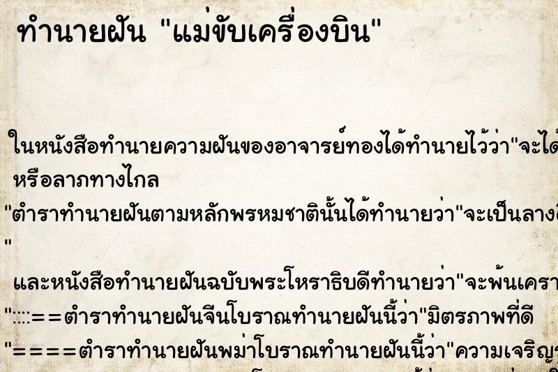 ทำนายฝัน แม่ขับเครื่องบิน ทำนายฝัน แม่ขับเครื่องบิน