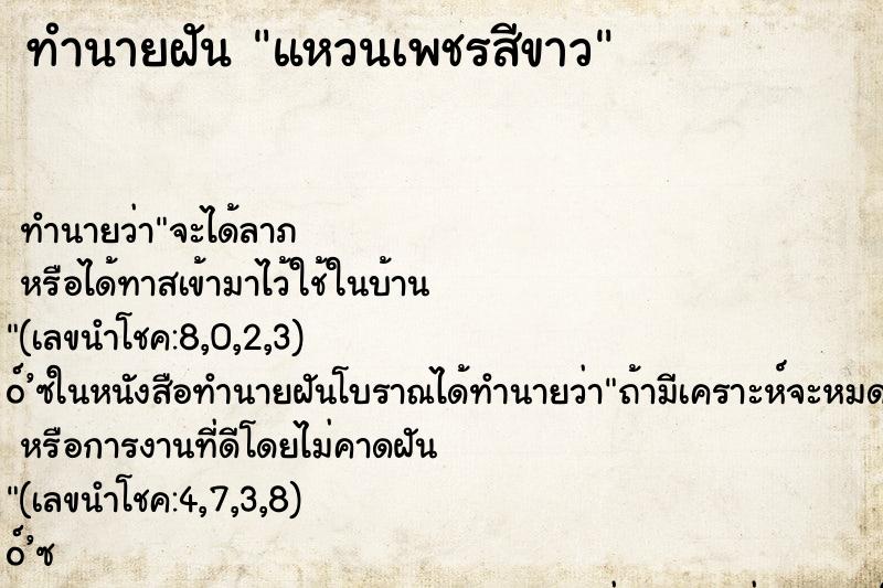 ทำนายฝันทำนายฝันแหวนเพชรสีขาว