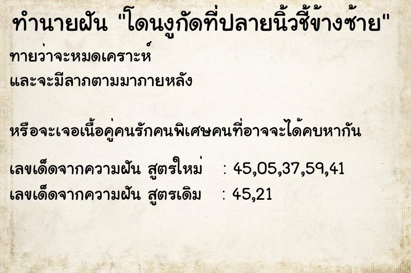 ทำนายฝันโดนงูกัดที่ปลายนิ้วชี้ข้างซ้าย ทำนายฝันทำนายฝันโดนงูกัดที่ปลายนิ้วชี้ข้างซ้าย