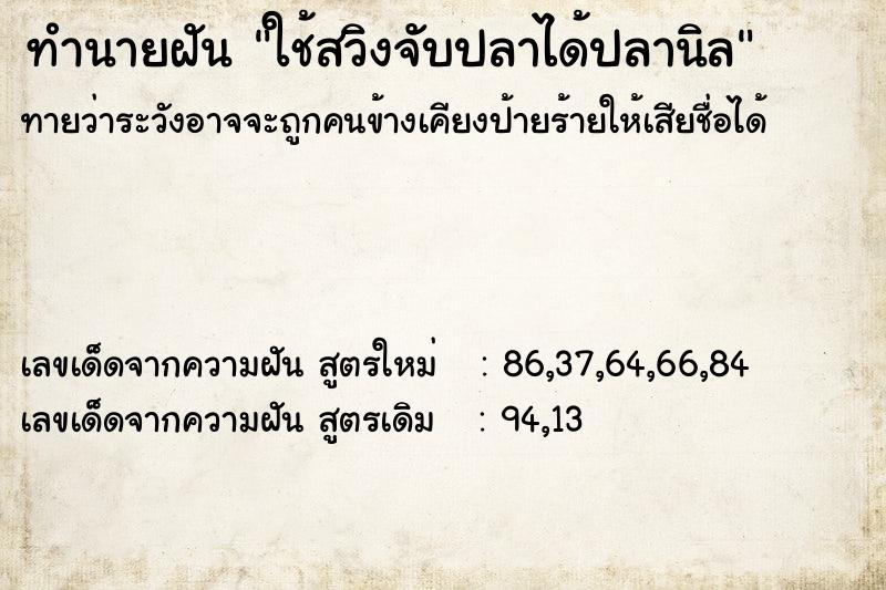 ทำนายฝันทำนายฝันใช้สวิงจับปลาได้ปลานิล