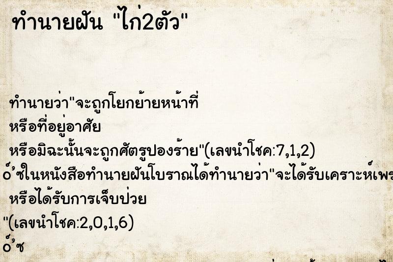 ทำนายฝัน ไก่2ตัว ตำราโบราณ แม่นที่สุดในโลก