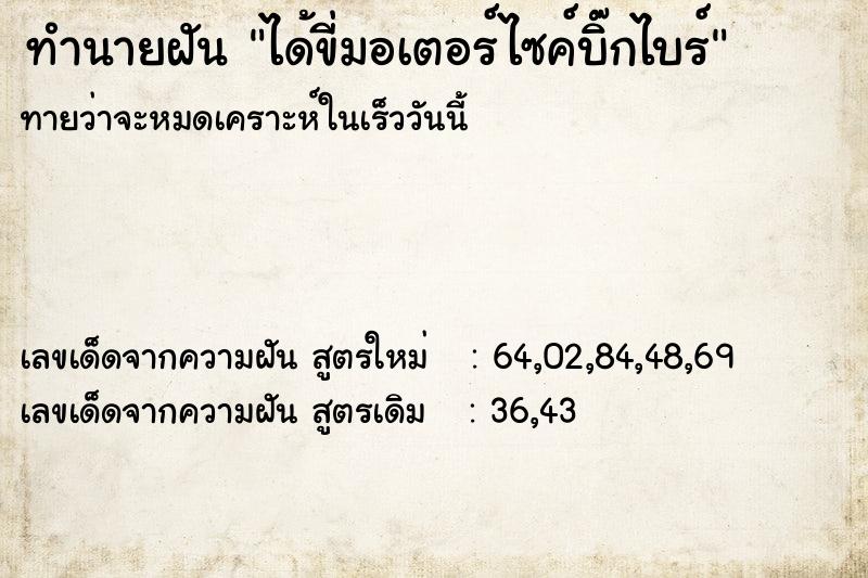 ทำนายฝันทำนายฝันได้ขี่มอเตอร์ไซค์บิ๊กไบร์