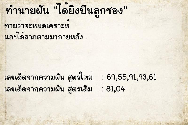 ทำนายฝัน ได้ยิงปืนลูกซอง ทำนายฝัน ได้ยิงปืนลูกซอง