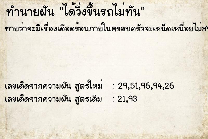 ทำนายฝันทำนายฝันได้วิ่งขึ้นรถไม่ทัน
