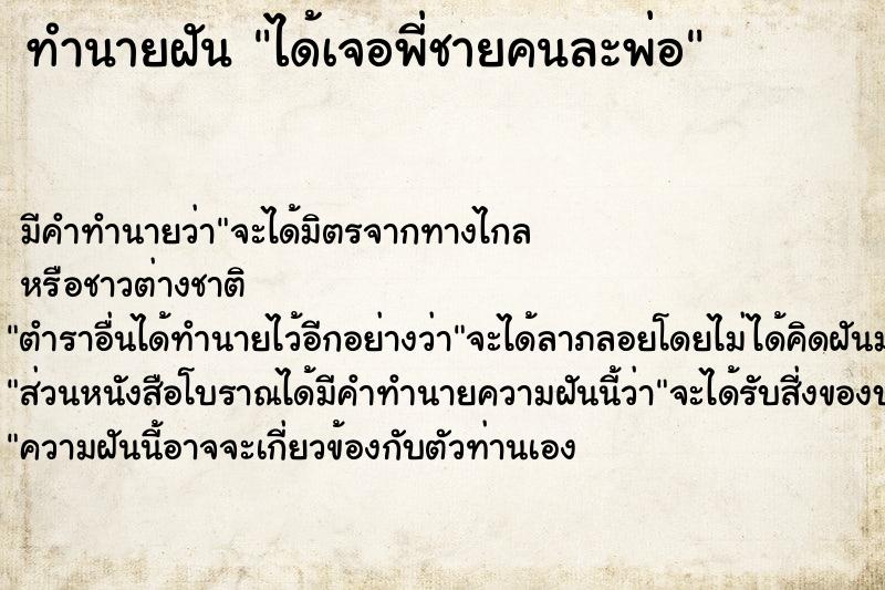 ทำนายฝัน ได้เจอพี่ชายคนละพ่อ