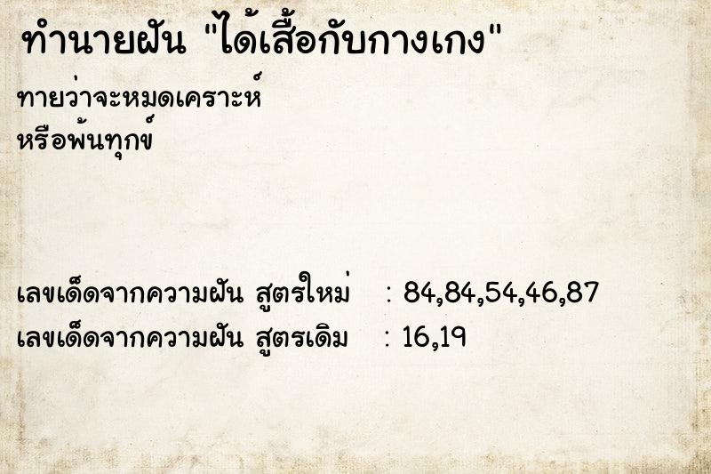 ทำนายฝันทำนายฝันได้เสื้อกับกางเกง