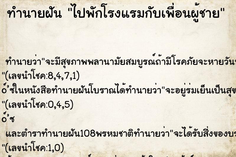 ทำนายฝัน ไปพักโรงแรมกับเพื่อนผู้ชาย ทำนายฝัน ไปพักโรงแรมกับเพื่อนผู้ชาย