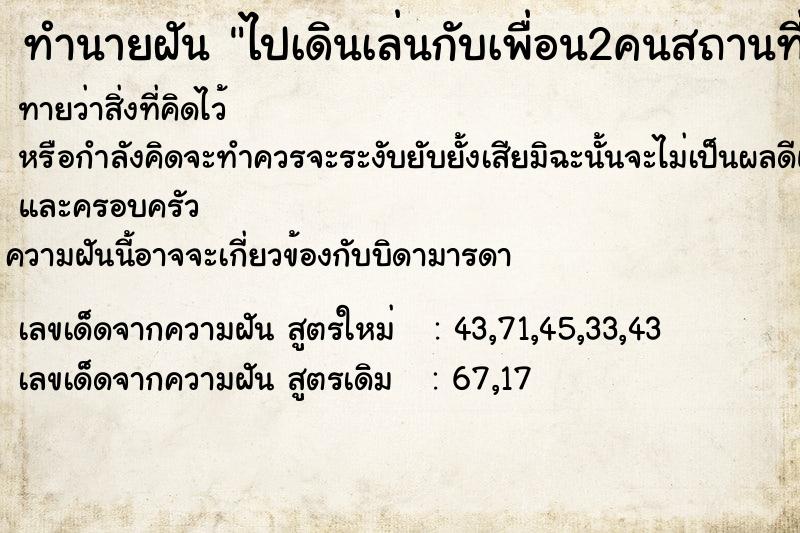 ทำนายฝันทำนายฝันไปเดินเล่นกับเพื่อน2คนสถานที่ใหญมากดูเงียบ