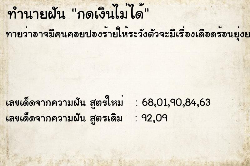 ทำนายฝันกดเงินไม่ได้ ทำนายฝันทำนายฝันกดเงินไม่ได้