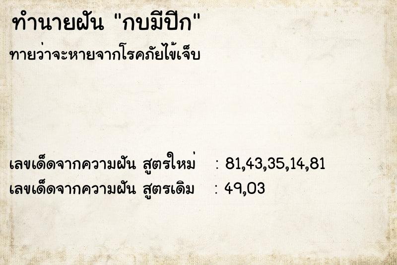 ทำนายฝันทำนายฝันกบมีปีก