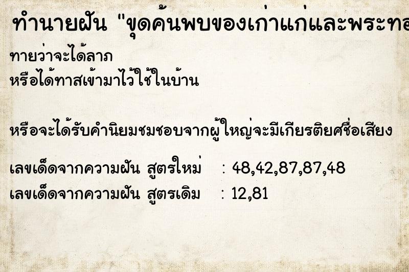 ทำนายฝันขุดค้นพบของเก่าแก่และพระทองคำโบราณ ทำนายฝันทำนายฝันขุดค้นพบของเก่าแก่และพระทองคำโบราณ