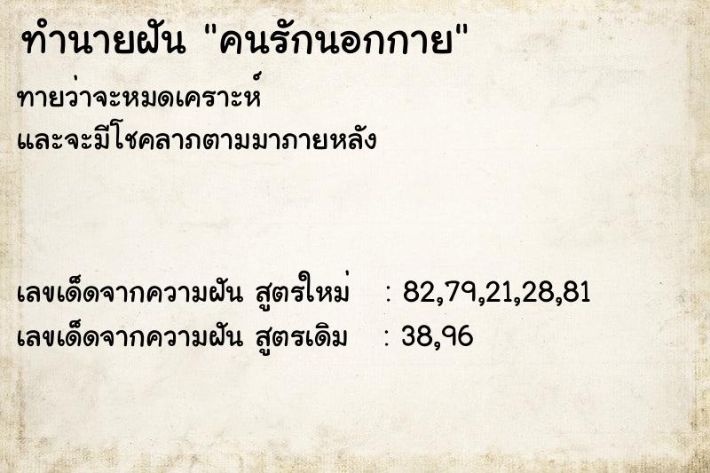 ทำนายฝันทำนายฝันคนรักนอกกาย