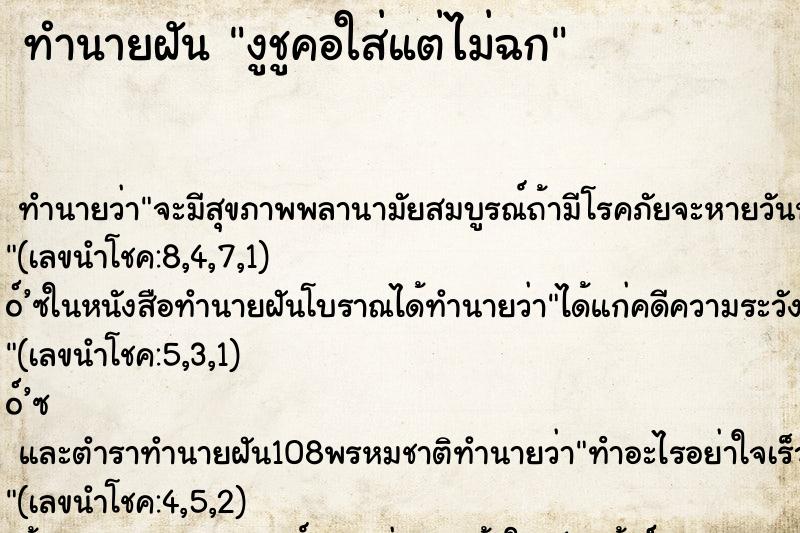 ทำนายฝัน งูชูคอใส่แต่ไม่ฉก ทำนายฝัน งูชูคอใส่แต่ไม่ฉก