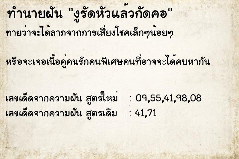 ทำนายฝันงูรัดหัวแล้วกัดคอ ทำนายฝันทำนายฝันงูรัดหัวแล้วกัดคอ