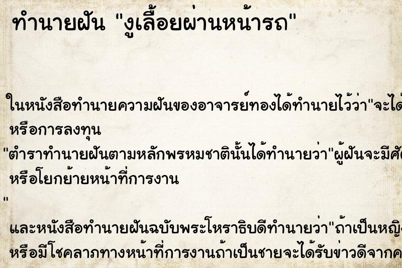 ทำนายฝัน งูเลื้อยผ่านหน้ารถ ทำนายฝัน งูเลื้อยผ่านหน้ารถ