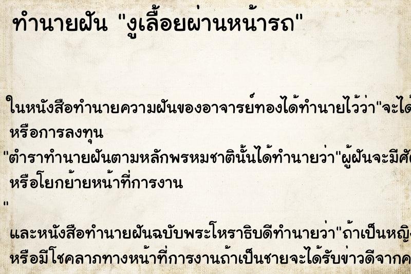 ทำนายฝัน งูเลื้อยผ่านหน้ารถ ตำราโบราณ แม่นที่สุดในโลก