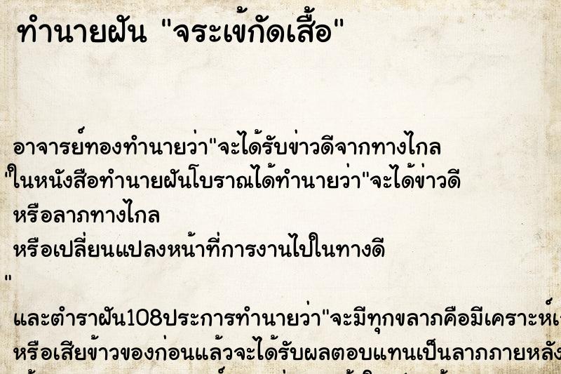 ทำนายฝันจระเข้กัดเสื้อ ทำนายฝันทำนายฝันจระเข้กัดเสื้อ