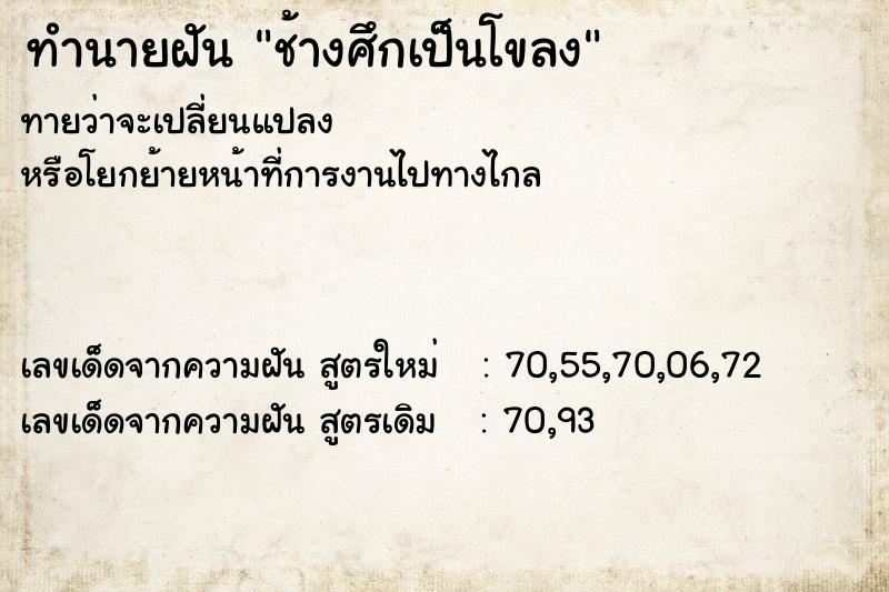 ทำนายฝันทำนายฝันช้างศึกเป็นโขลง