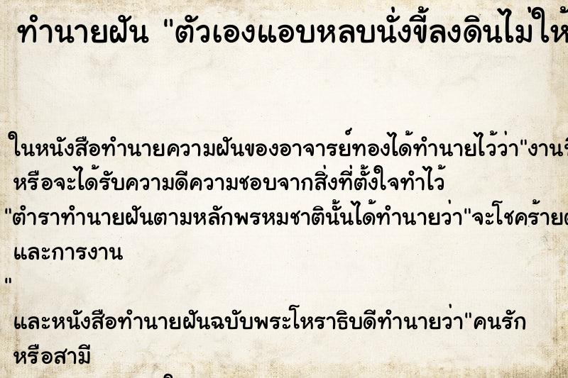 ทำนายฝันทำนายฝันตัวเองแอบหลบนั่งขี้ลงดินไม่ให้คนอื่นเห็น