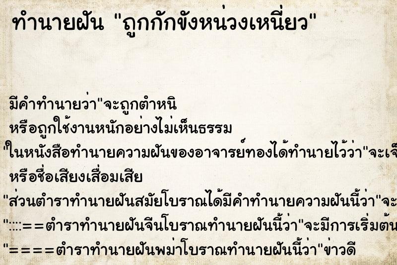 ทำนายฝันทำนายฝันถูกกักขังหน่วงเหนี่ยว