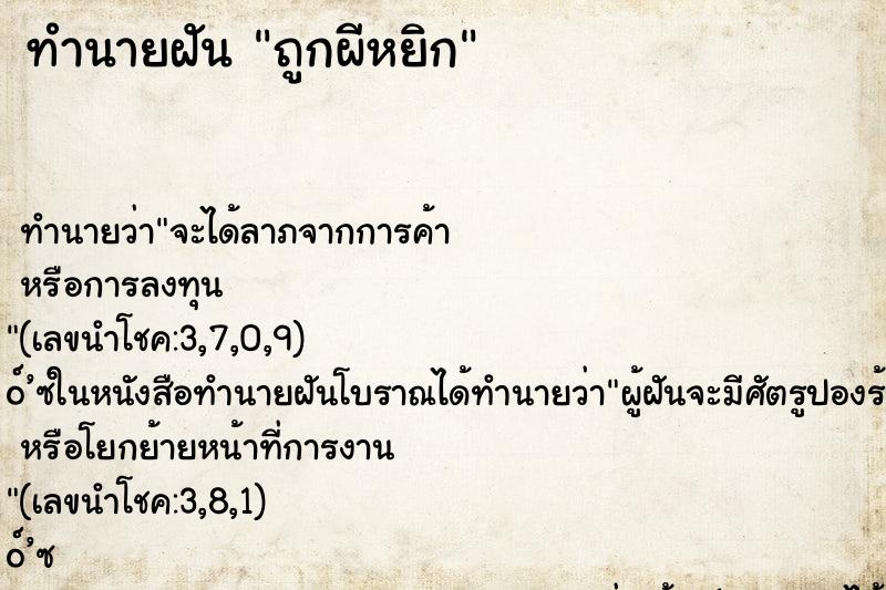 ทำนายฝัน ถูกผีหยิก