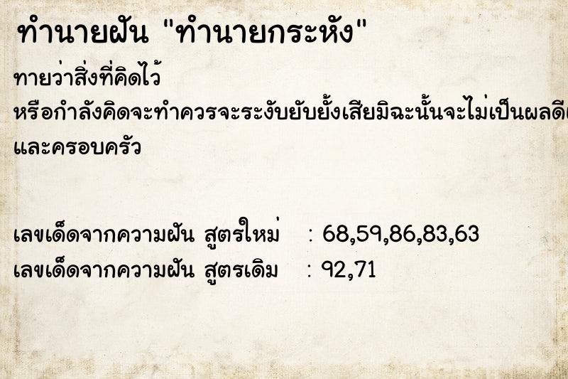 ทำนายฝัน ทำนายกระหัง