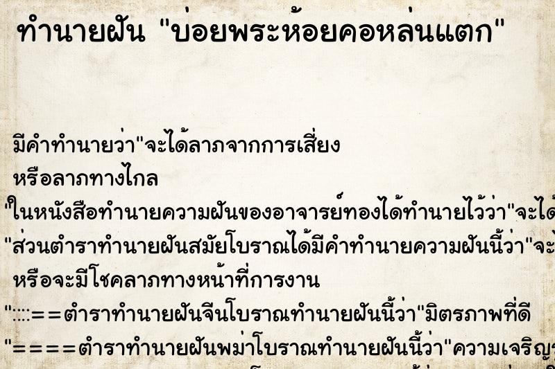 ทำนายฝันบ่อยพระห้อยคอหล่นแตก ทำนายฝันทำนายฝันบ่อยพระห้อยคอหล่นแตก
