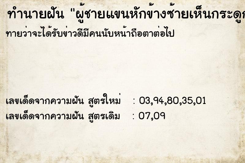 ทำนายฝันผู้ชายแขนหักข้างซ้ายเห็นกระดูก ทำนายฝันทำนายฝันผู้ชายแขนหักข้างซ้ายเห็นกระดูก