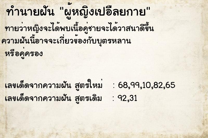 ทำนายฝันทำนายฝันผู้หญิงเปอืลยกาย