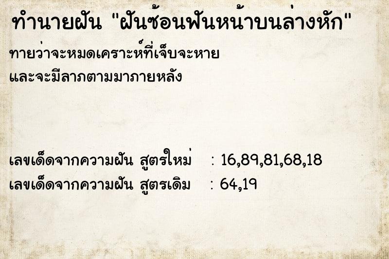 ทำนายฝันทำนายฝันฝันซ้อนฟันหน้าบนล่างหัก