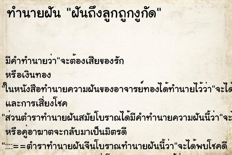 ทำนายฝันฝันถึงลูกถูกงูกัด ทำนายฝันทำนายฝันฝันถึงลูกถูกงูกัด