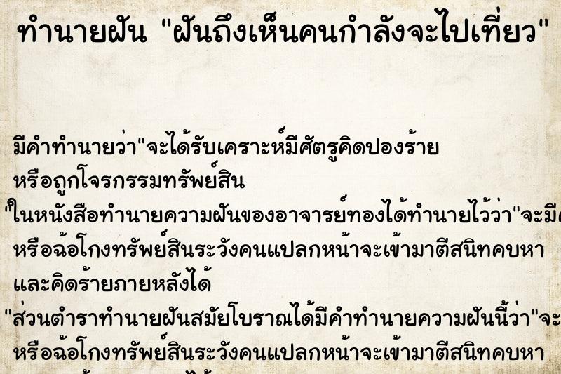 ทำนายฝันทำนายฝันฝันถึงเห็นคนกำลังจะไปเที่ยว