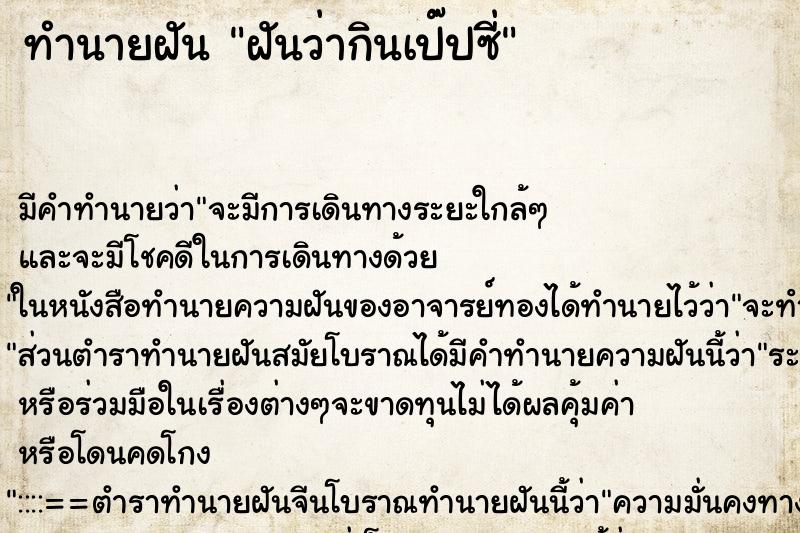 ทำนายฝัน ฝันว่ากินเป๊ปซี่ ทำนายฝัน ฝันว่ากินเป๊ปซี่