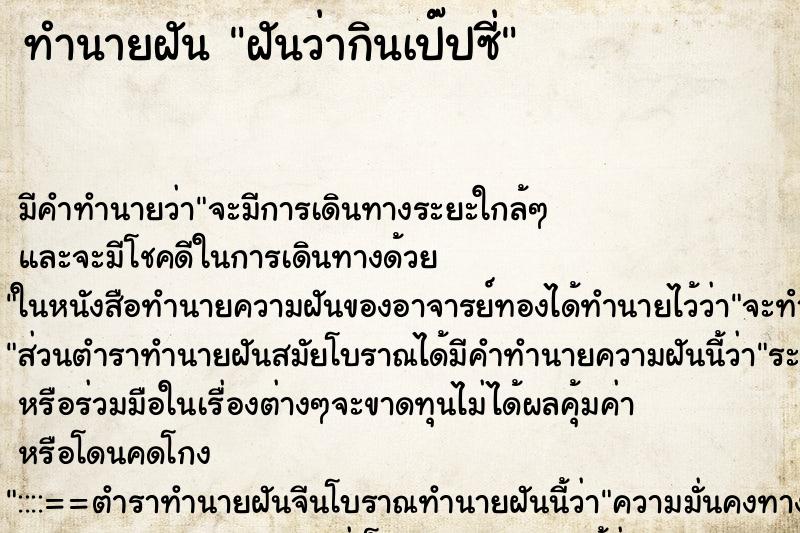 ทำนายฝัน ฝันว่ากินเป๊ปซี่ ตำราโบราณ แม่นที่สุดในโลก