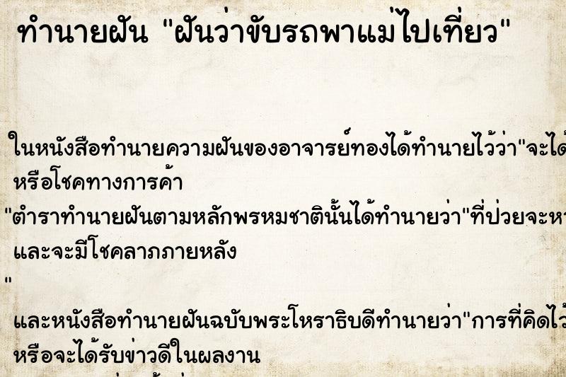 ทำนายฝันฝันว่าขับรถพาแม่ไปเที่ยว ทำนายฝันทำนายฝันฝันว่าขับรถพาแม่ไปเที่ยว