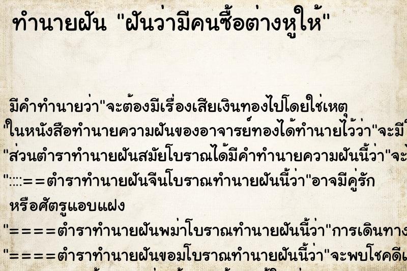 ทำนายฝันทำนายฝันฝันว่ามีคนซื้อต่างหูให้