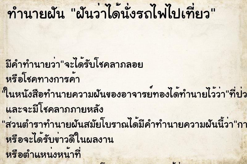 ทำนายฝันทำนายฝันฝันว่าได้นั่งรถไฟไปเที่ยว